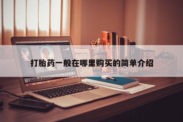 私人打胎药怎么处理打胎药一般在哪里购买的简单介绍
