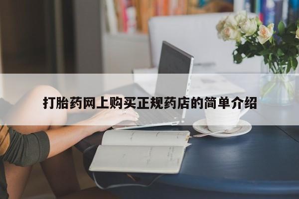 私人打胎药怎么处理打胎药网上购买正规药店的简单介绍
