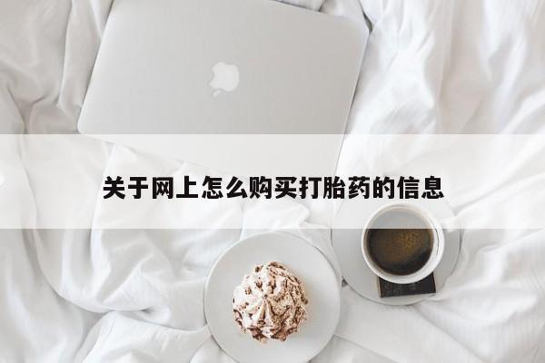 私人打胎药怎么处理关于网上怎么购买打胎药的信息