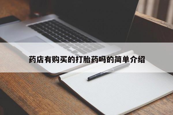 私人打胎药怎么处理药店有购买的打胎药吗的简单介绍