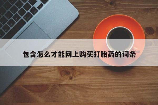 私人打胎药怎么处理包含怎么才能网上购买打胎药的词条