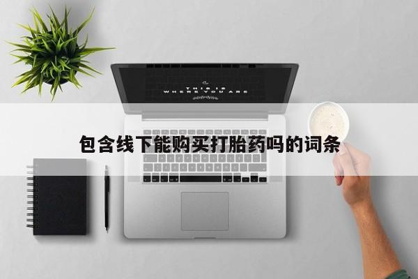 私人打胎药怎么处理包含线下能购买打胎药吗的词条