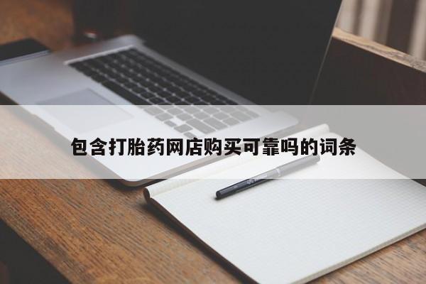私人打胎药怎么处理包含打胎药网店购买可靠吗的词条