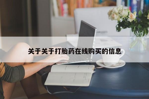 私人打胎药怎么处理关于关于打胎药在线购买的信息