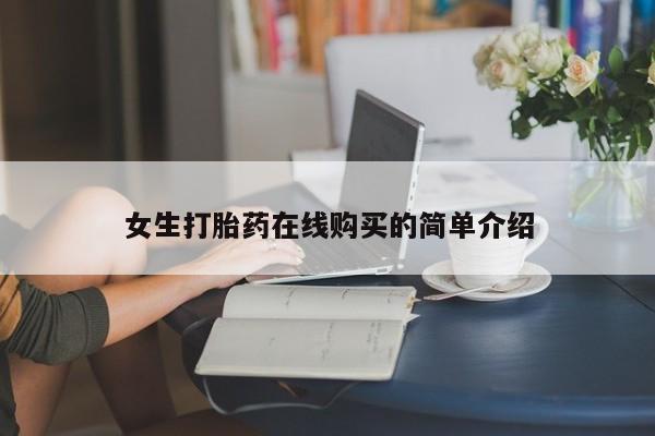 私人打胎药怎么处理女生打胎药在线购买的简单介绍
