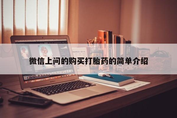 私人打胎药怎么处理微信上问的购买打胎药的简单介绍