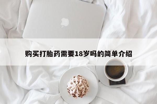 私人打胎药怎么处理购买打胎药需要18岁吗的简单介绍