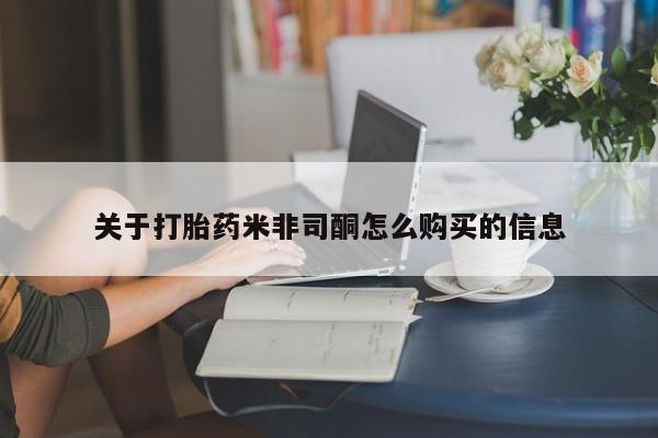 私人打胎药怎么处理关于打胎药米非司酮怎么购买的信息