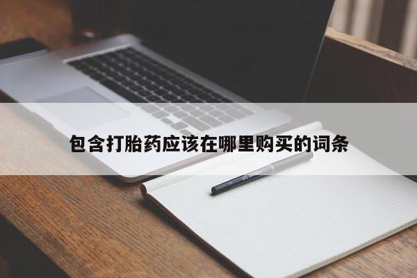 私人打胎药怎么处理包含打胎药应该在哪里购买的词条