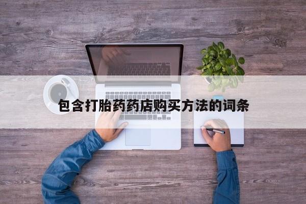 私人打胎药怎么处理包含打胎药药店购买方法的词条