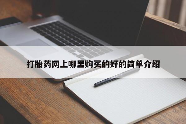 私人打胎药怎么处理打胎药网上哪里购买的好的简单介绍