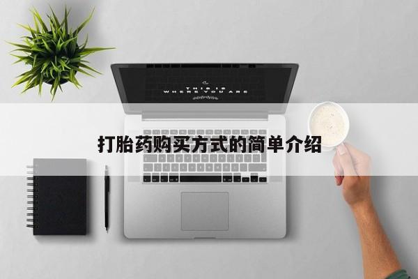 私人打胎药怎么处理打胎药购买方式的简单介绍