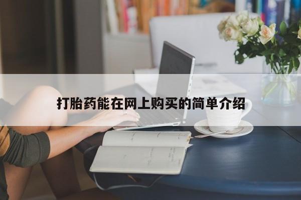 私人打胎药怎么处理打胎药能在网上购买的简单介绍