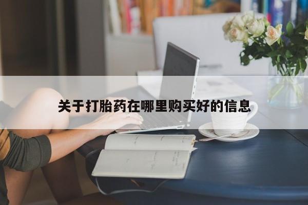 私人打胎药怎么处理关于打胎药在哪里购买好的信息
