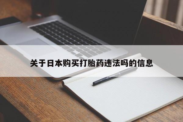 私人打胎药怎么处理关于日本购买打胎药违法吗的信息