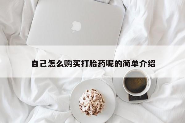私人打胎药怎么处理自己怎么购买打胎药呢的简单介绍