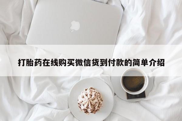 私人打胎药怎么处理打胎药在线购买微信货到付款的简单介绍