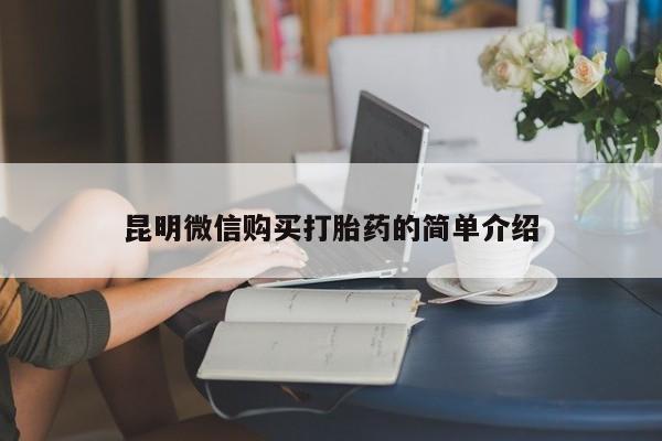 私人打胎药怎么处理昆明微信购买打胎药的简单介绍