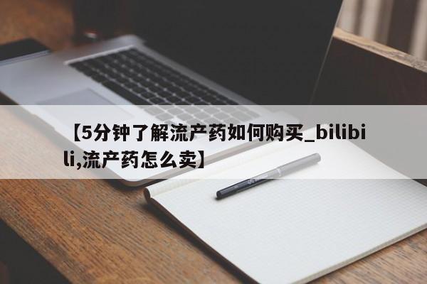 私人打胎药怎么处理要闻 第140页