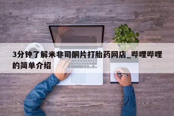 私人打胎药怎么处理3分钟了解米非司酮片打胎药网店_哔哩哔哩的简单介绍